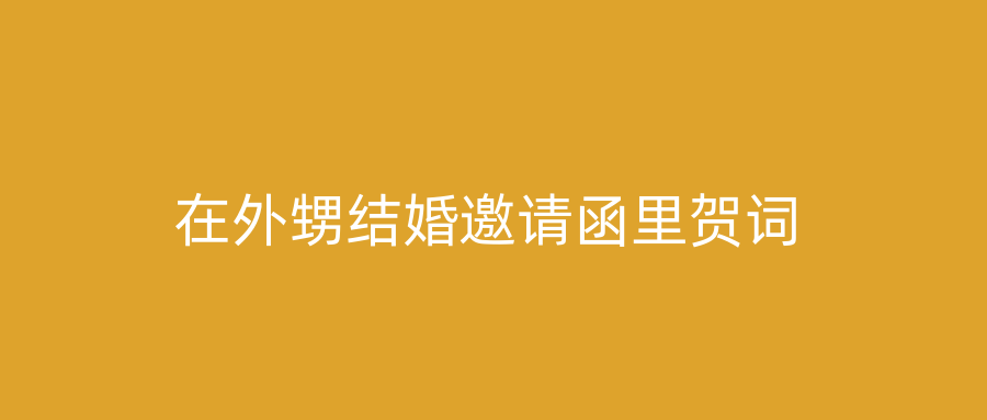 在外甥结婚邀请函里贺词