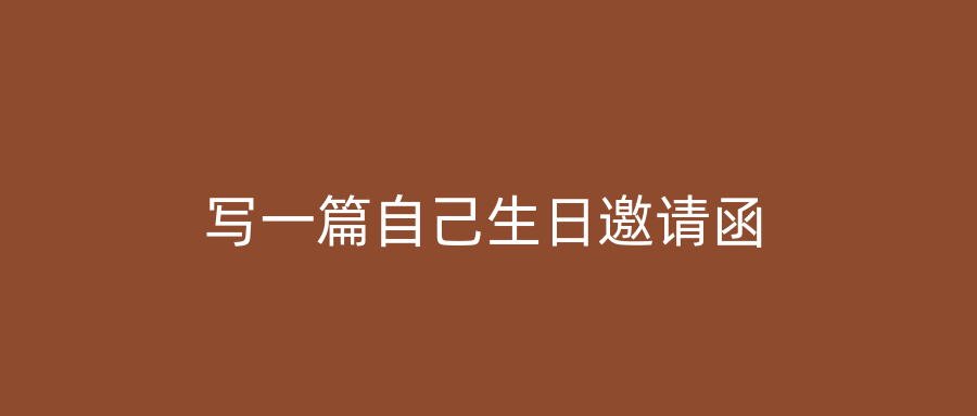 写一篇自己生日邀请函