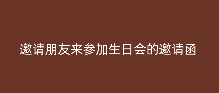 邀请朋友来参加生日会的邀请函