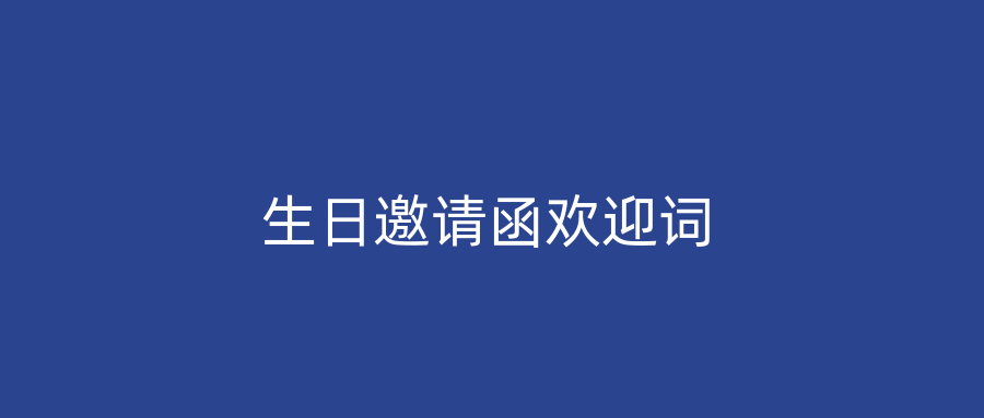 生日邀请函欢迎词