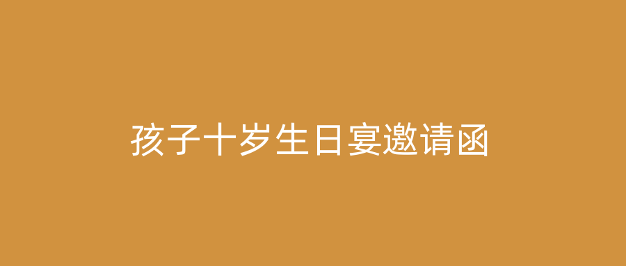 孩子十岁生日宴邀请函