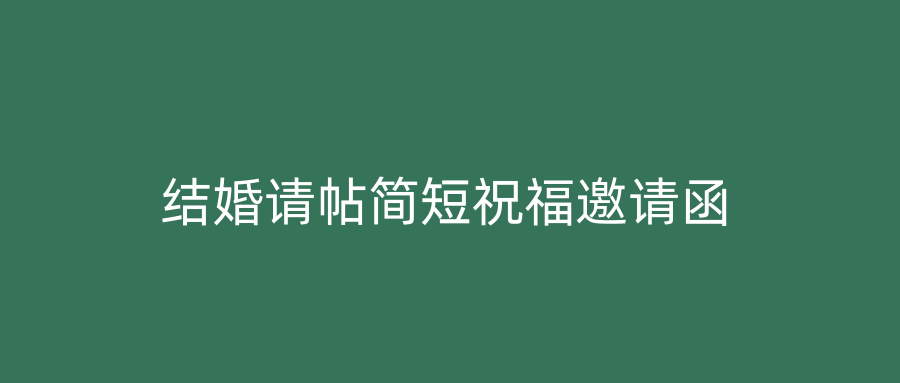 结婚请帖简短祝福邀请函