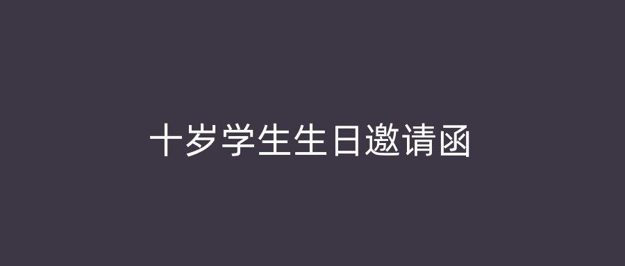 十岁学生生日邀请函