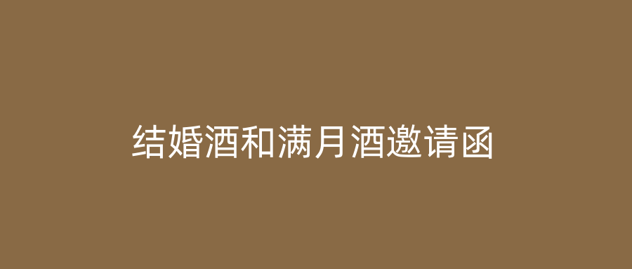 结婚酒和满月酒邀请函