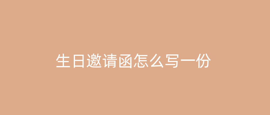 生日邀请函怎么写一份