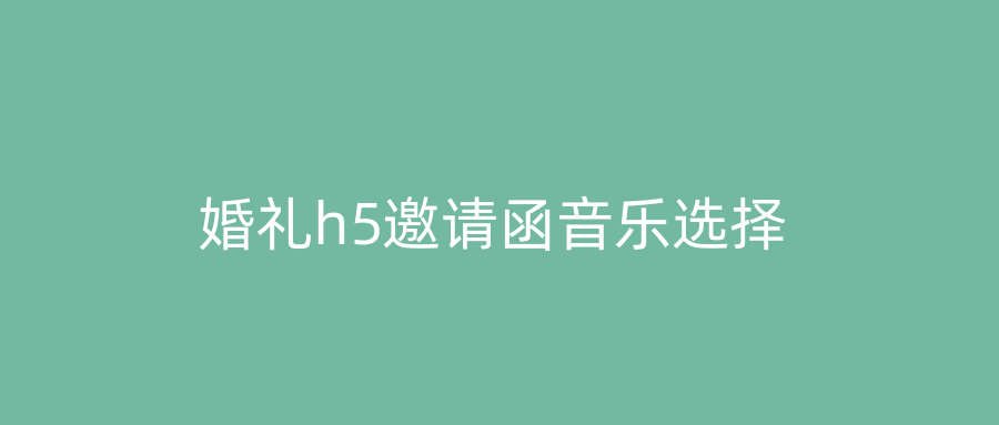 婚礼h5邀请函音乐选择