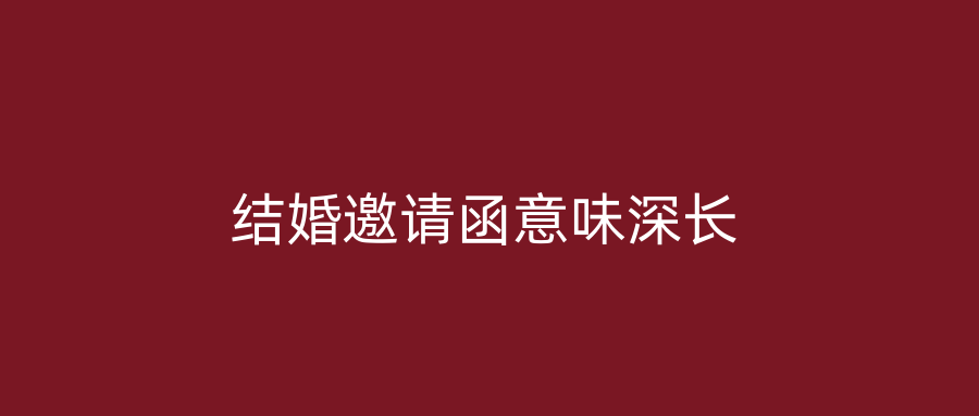 结婚邀请函意味深长
