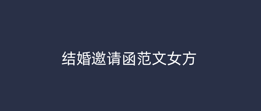 结婚邀请函范文女方