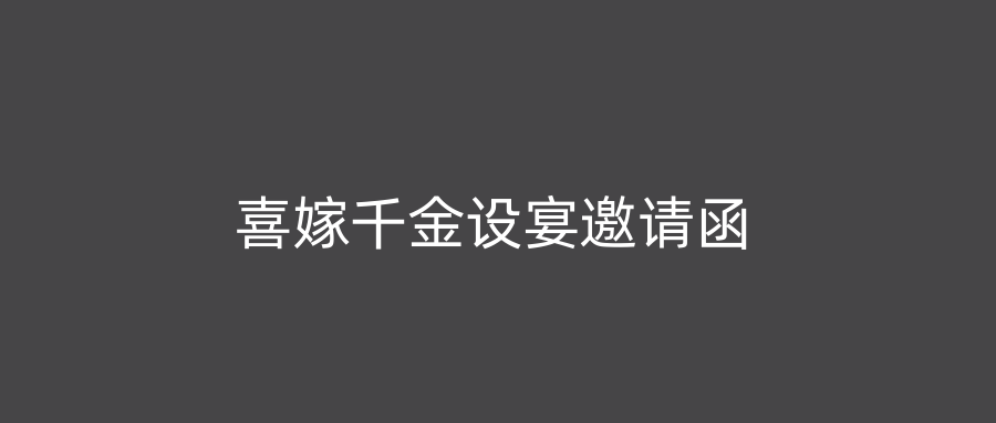 喜嫁千金设宴邀请函