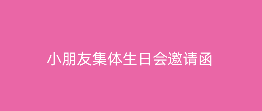小朋友集体生日会邀请函