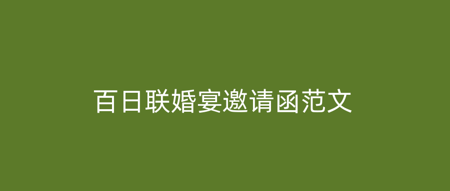 百日联婚宴邀请函范文