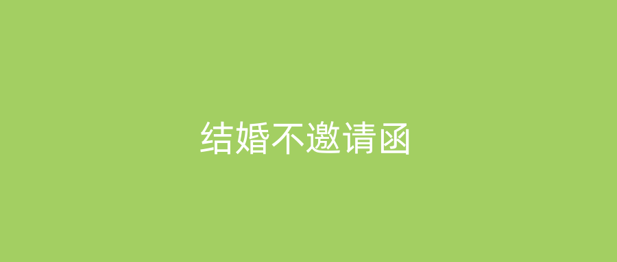 结婚不邀请函