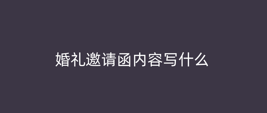 婚礼邀请函内容写什么