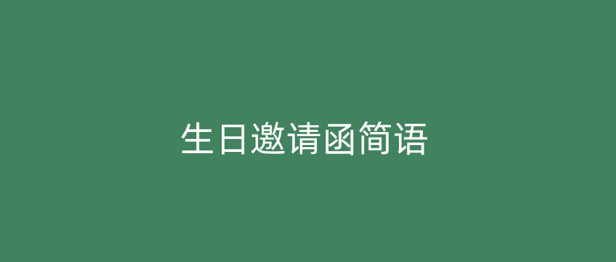 生日邀请函简语