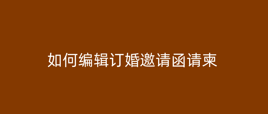 如何编辑订婚邀请函请柬