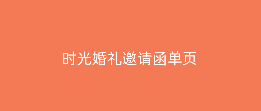 时光婚礼邀请函单页