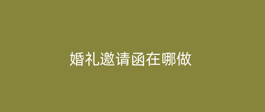 婚礼邀请函在哪做