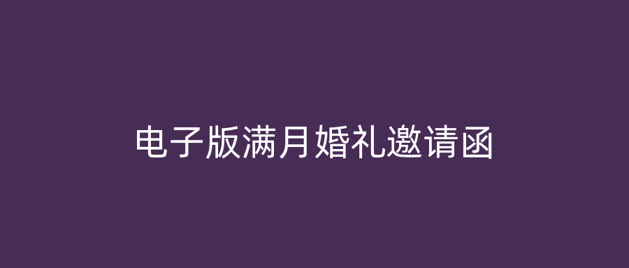 电子版满月婚礼邀请函