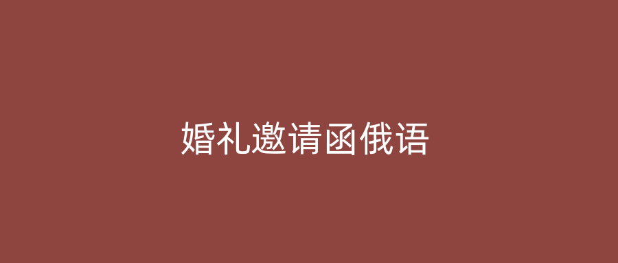 婚礼邀请函俄语