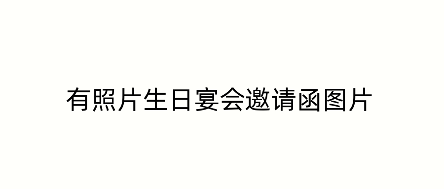 有照片生日宴会邀请函图片