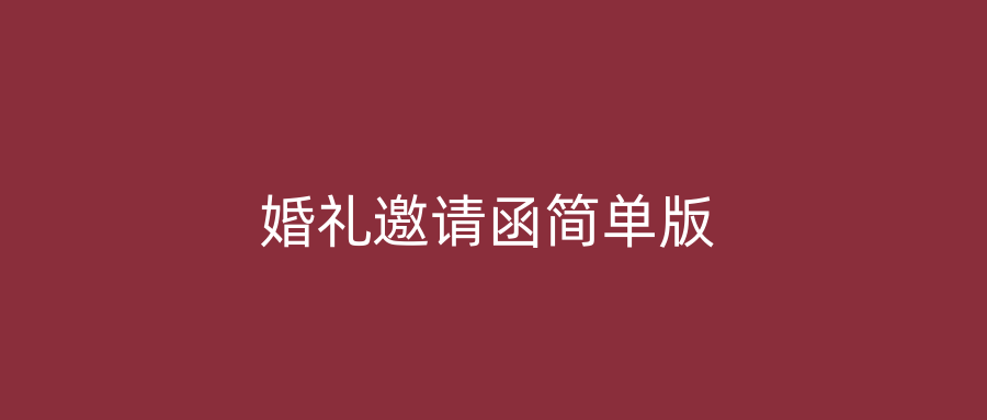 婚礼邀请函简单版
