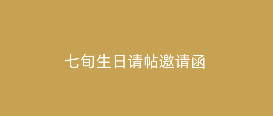 七旬生日请帖邀请函