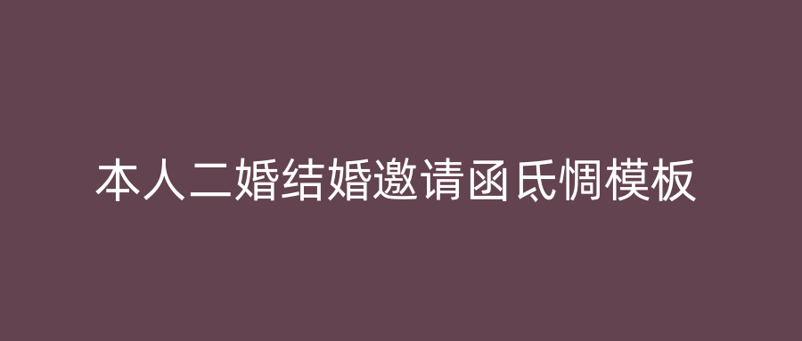 本人二婚结婚邀请函氐惆模板