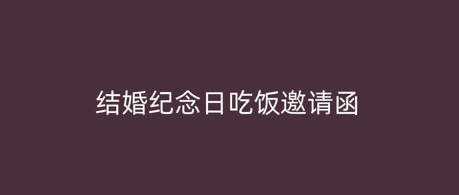 结婚纪念日吃饭邀请函