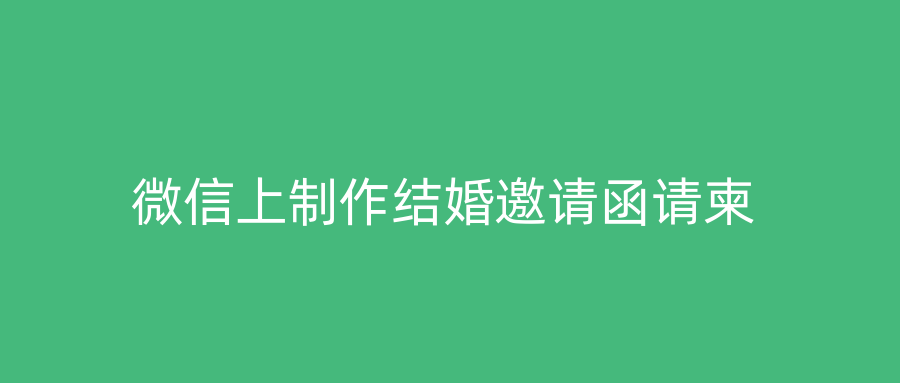 微信上制作结婚邀请函请柬