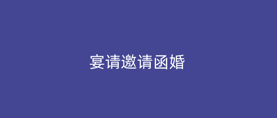 宴请邀请函婚