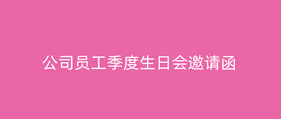 公司员工季度生日会邀请函