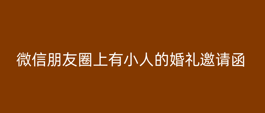 微信朋友圈上有小人的婚礼邀请函