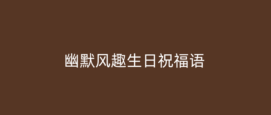 幽默风趣生日祝福语