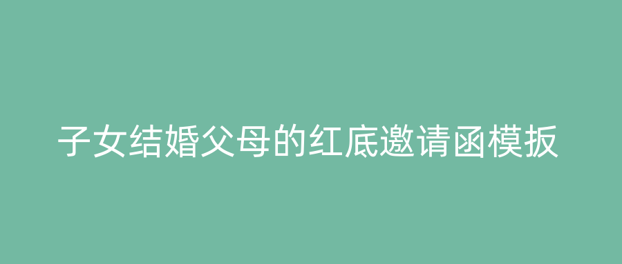 子女结婚父母的红底邀请函模扳