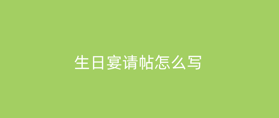 生日宴请帖怎么写