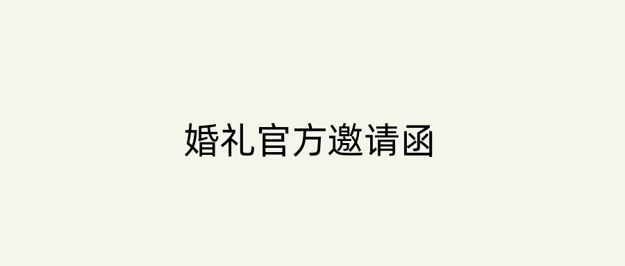 婚礼官方邀请函