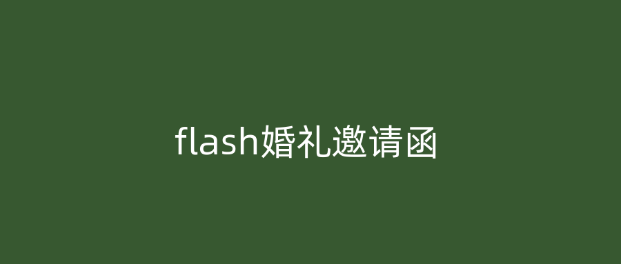 flash婚礼邀请函