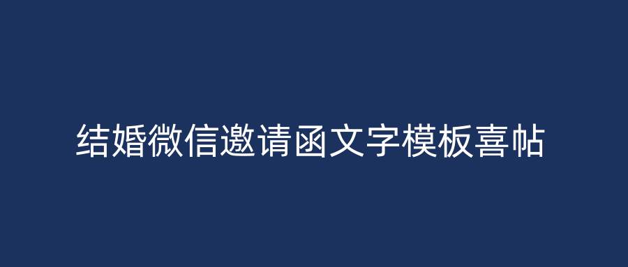 结婚微信邀请函文字模板喜帖