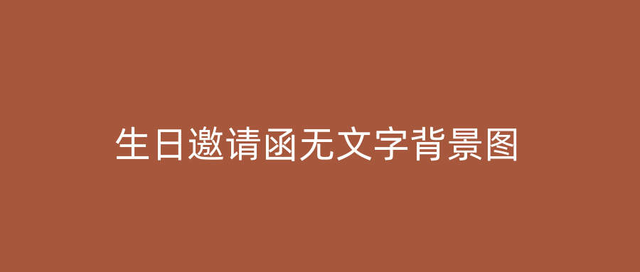 生日邀请函无文字背景图