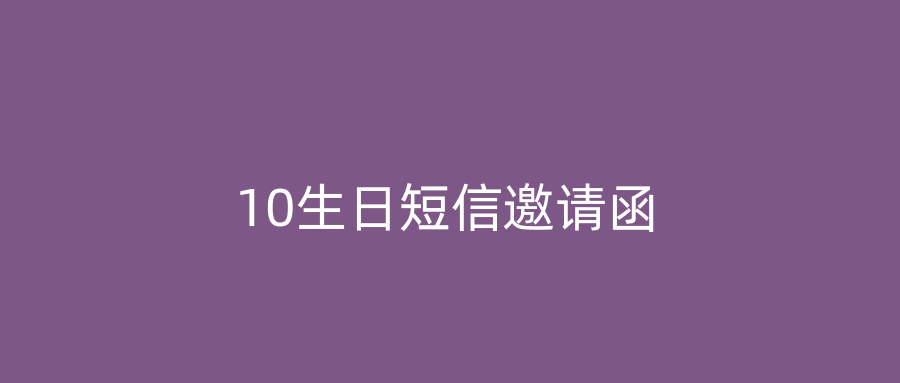 10生日短信邀请函