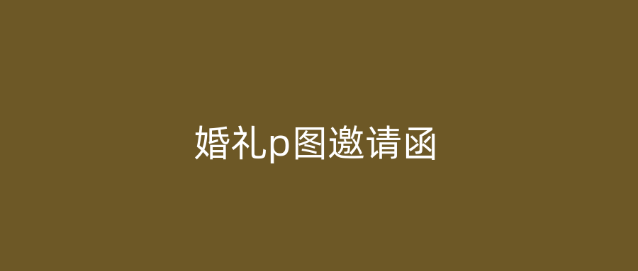 婚礼p图邀请函