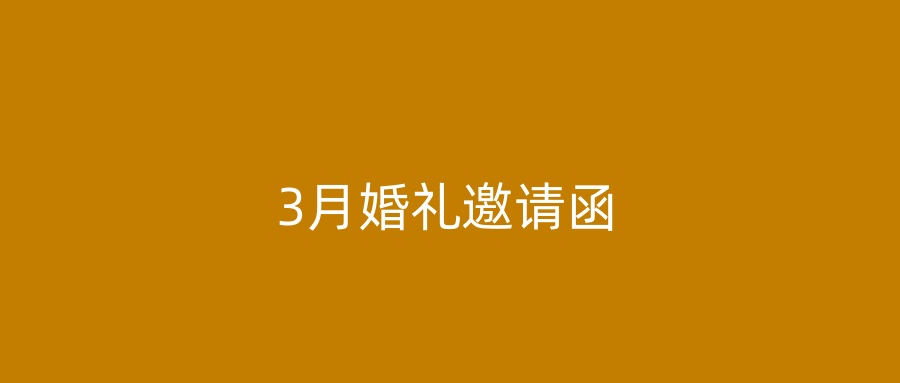 3月婚礼邀请函