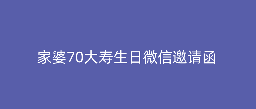 家婆70大寿生日微信邀请函