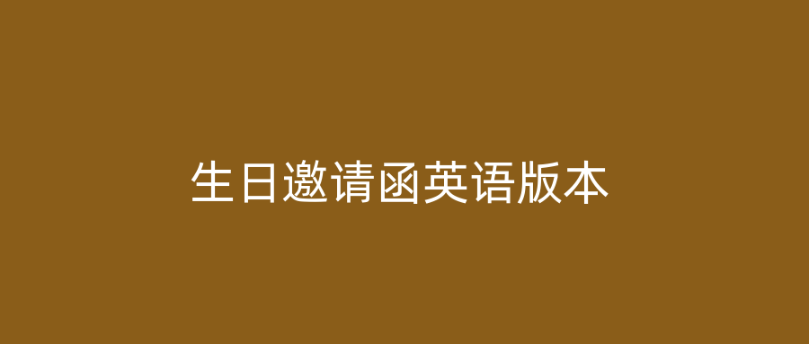 生日邀请函英语版本