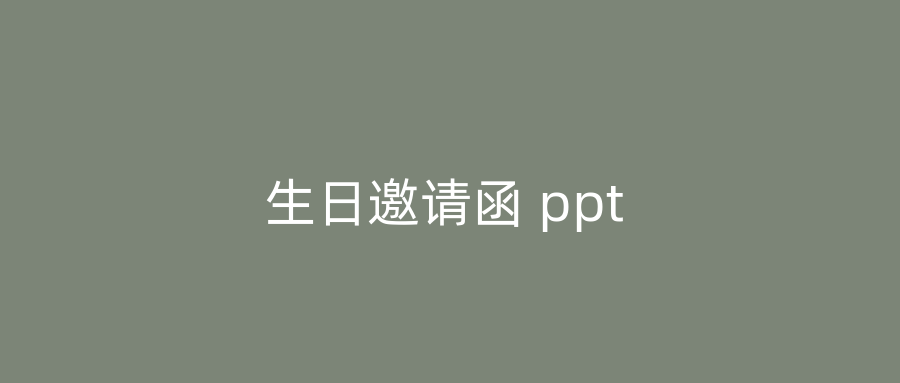 生日邀请函 ppt