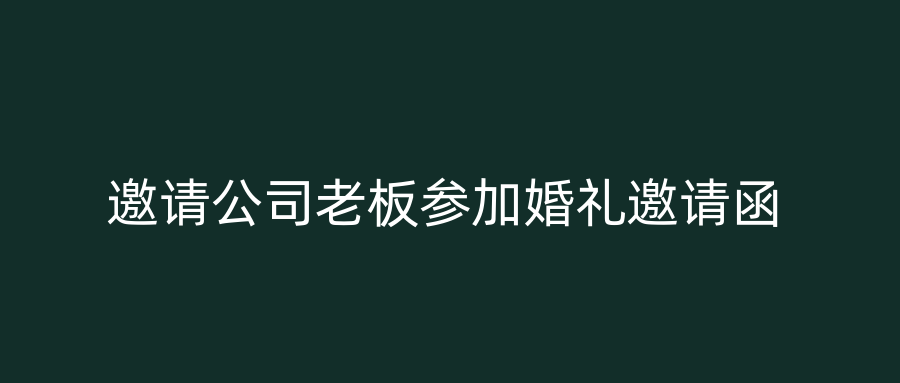 邀请公司老板参加婚礼邀请函
