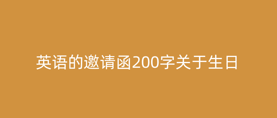 英语的邀请函200字关于生日
