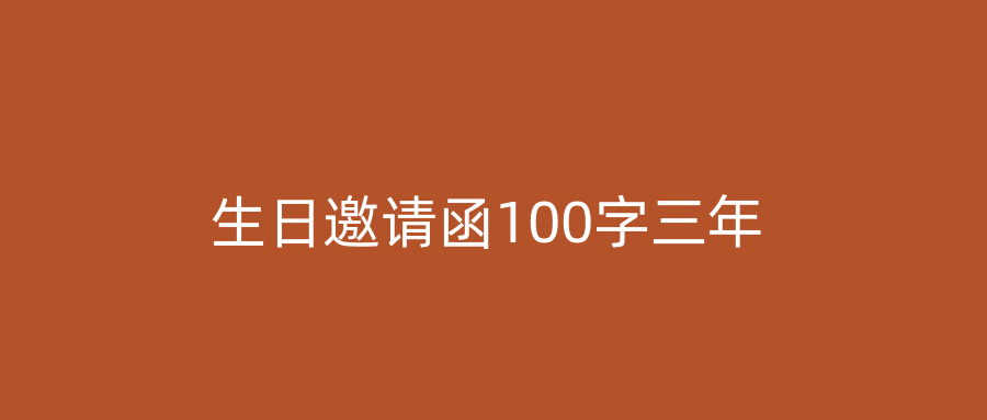 生日邀请函100字三年