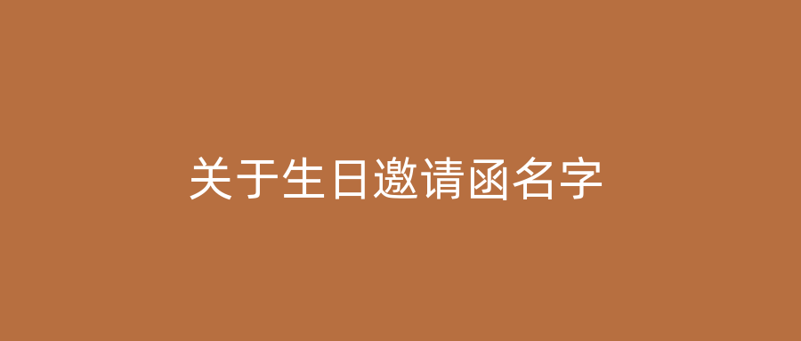 关于生日邀请函名字