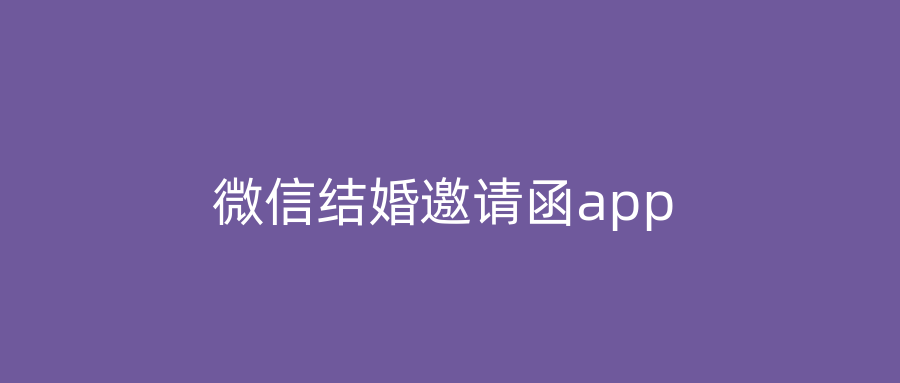 微信结婚邀请函app